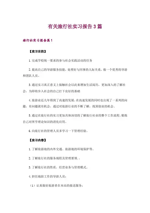 有关旅行社实习报告3篇