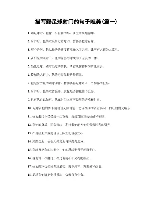 描写踢足球射门的句子唯美(精选合集2篇)