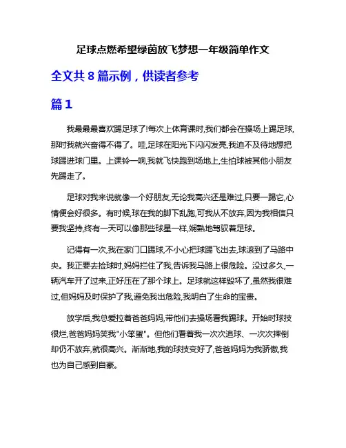 足球点燃希望绿茵放飞梦想一年级简单作文