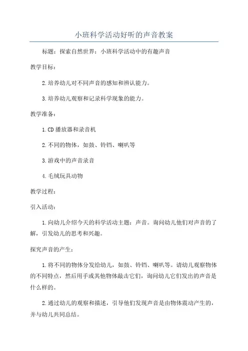 小班科学活动好听的声音教案