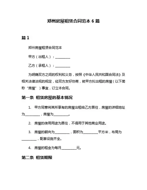 郑州房屋租赁合同范本6篇