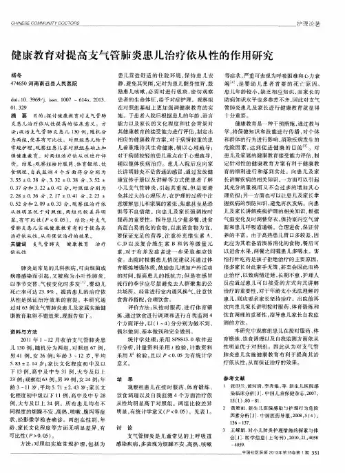 健康教育对提高支气管肺炎患儿治疗依从性的作用研究