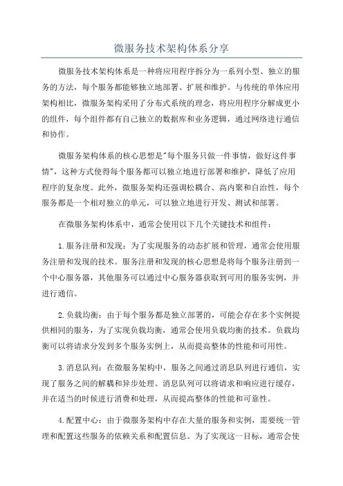 微服务技术架构体系分享