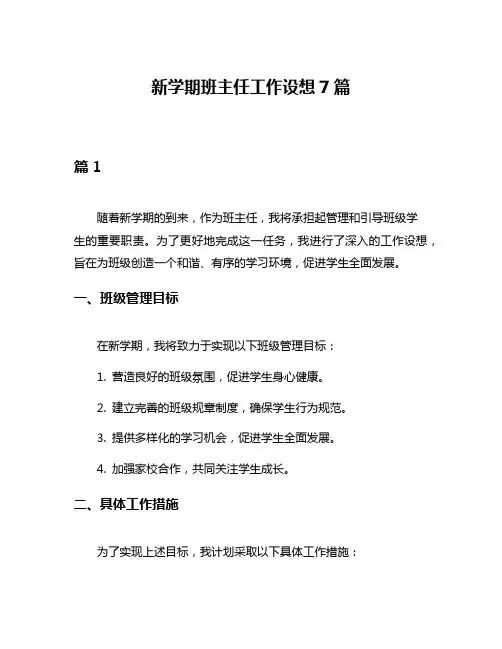 新学期班主任工作设想7篇