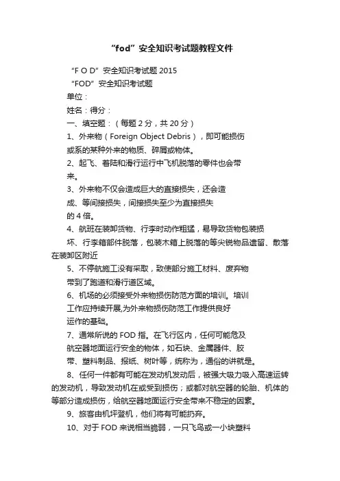 “fod”安全知识考试题教程文件