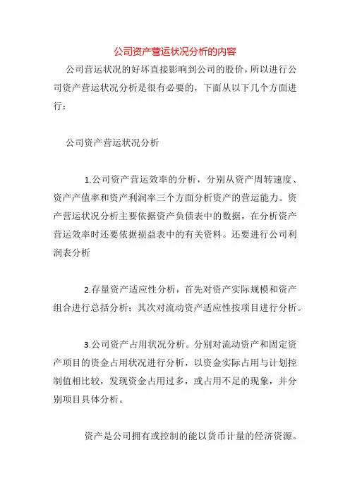 公司资产营运状况分析的内容