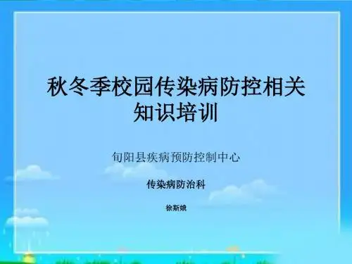 全县学校、幼儿园校医秋冬季传染病防控知识培训(上传教体局)