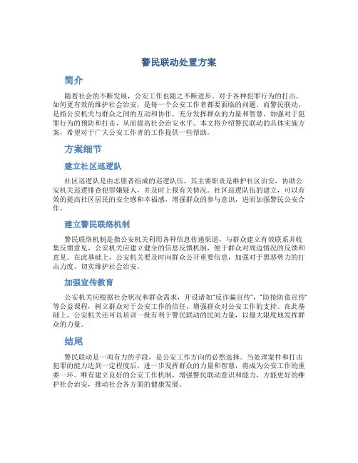 警民联动处置方案