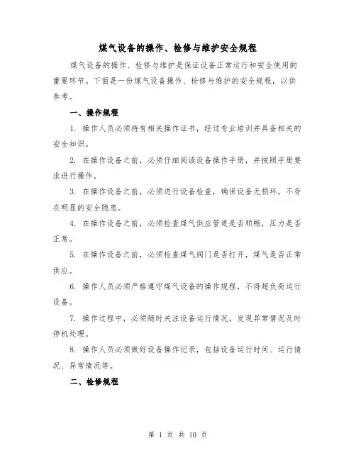 煤气设备的操作、检修与维护安全规程(4篇)