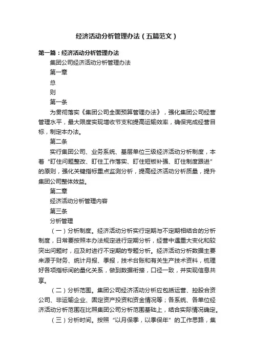 经济活动分析管理办法（五篇范文）