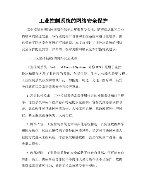 工业控制系统的网络安全保护