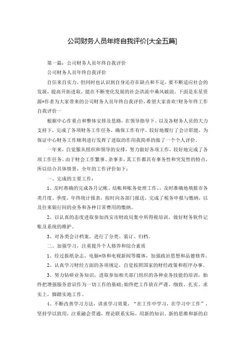 公司财务人员年终自我评价[大全五篇]