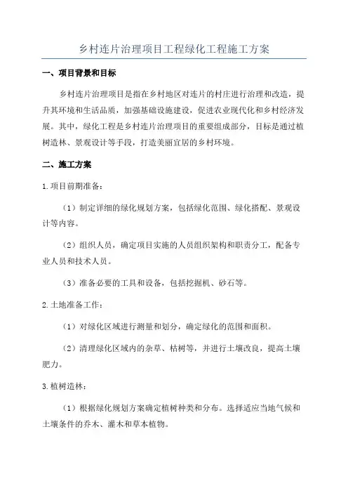 乡村连片治理项目工程绿化工程施工方案