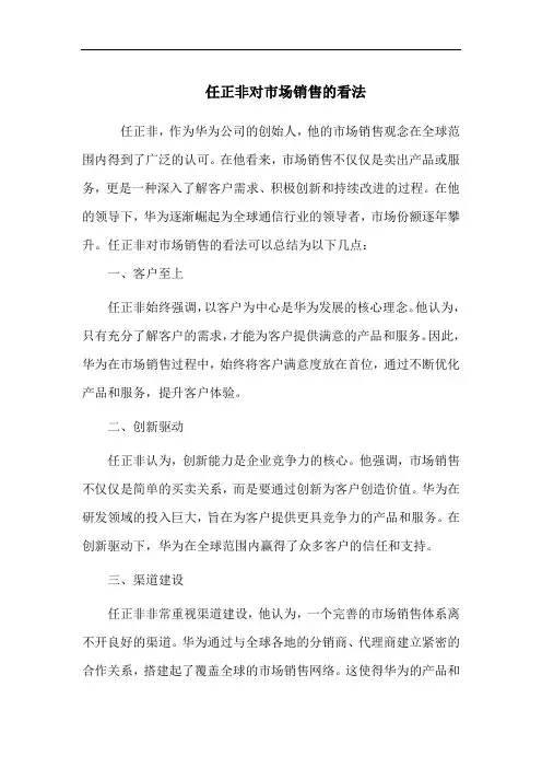 任正非对市场销售的看法