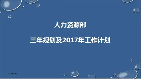 集团公司人力资源部2017年工作总结及2018-2020年三年发展规划【ppt版可编辑】