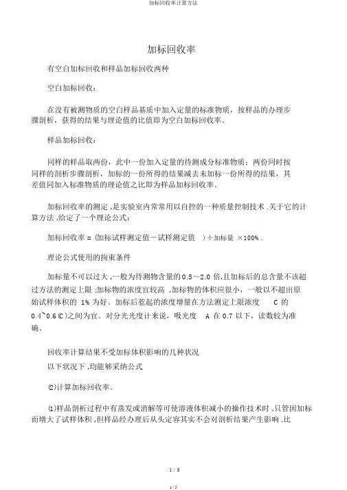 加标回收率计算方法