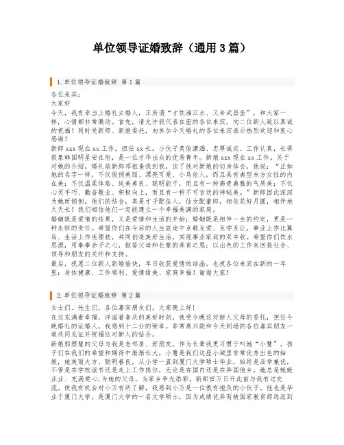 单位领导证婚致辞(通用3篇)