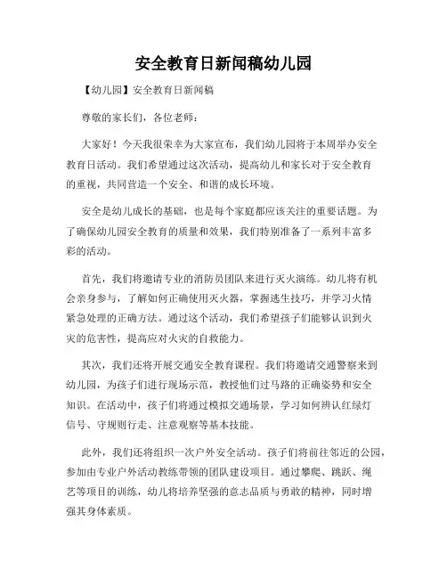 安全教育日新闻稿幼儿园