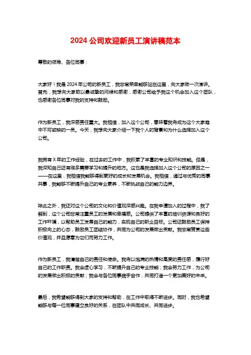 2024公司欢迎新员工演讲稿范本