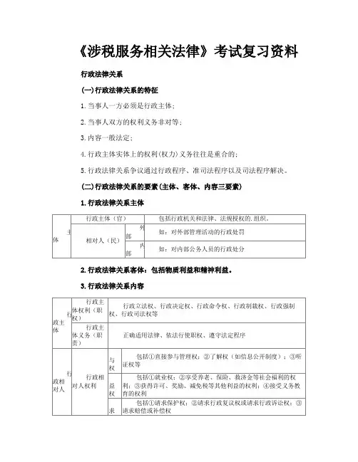 《涉税服务相关法律》考试复习资料