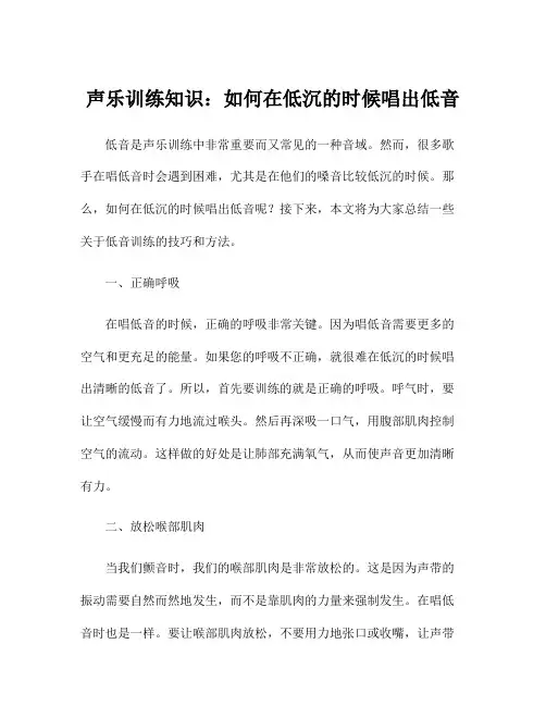 声乐训练知识：如何在低沉的时候唱出低音