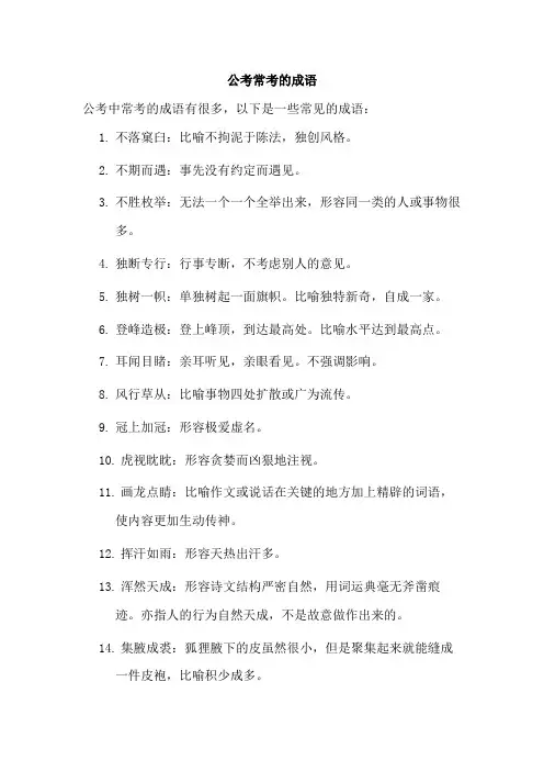 公考常考的成语