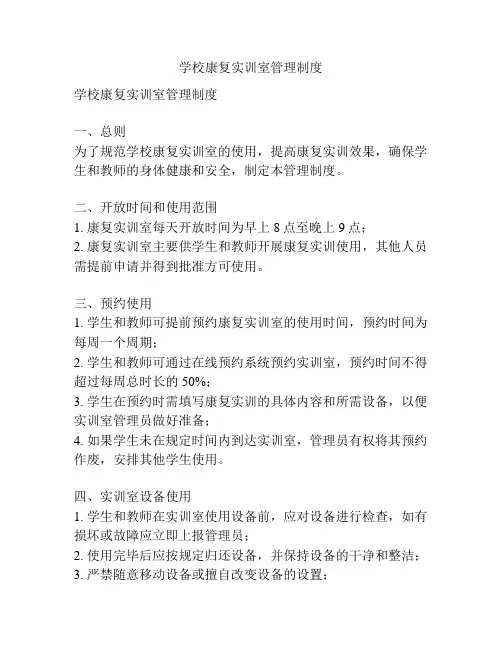 学校康复实训室管理制度