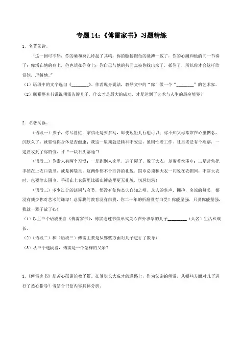 中考语文复习专题14《傅雷家书》习题精练(解析版)