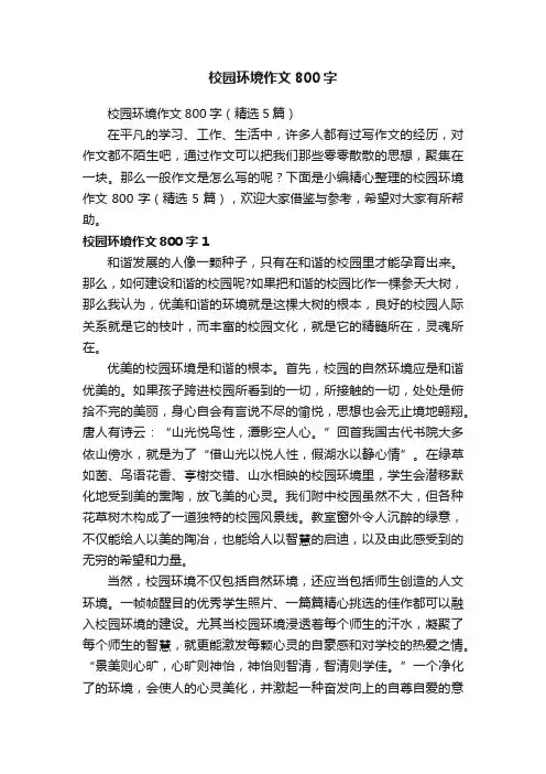 校园环境作文800字（精选5篇）