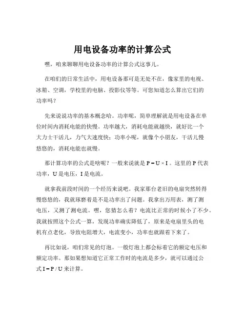 用电设备功率的计算公式