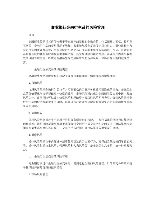 商业银行金融衍生品的风险管理
