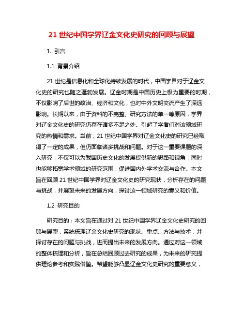 21世纪中国学界辽金文化史研究的回顾与展望