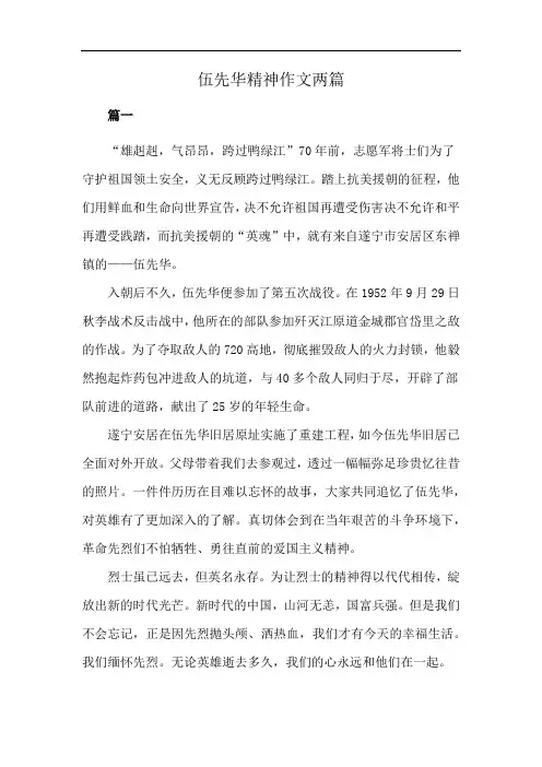 伍先华精神作文两篇