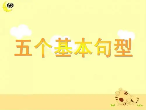 五个基本句型