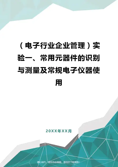 [电子行业企业管理]实验一、常用元器件的识别与测量及常规电子仪器使用