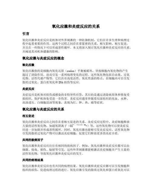 氧化应激和炎症反应的关系