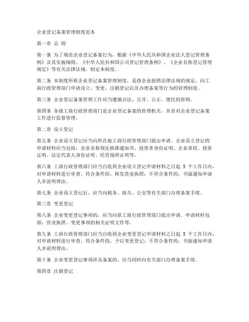 企业登记备案管理制度范本