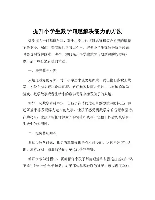 提升小学生数学问题解决能力的方法