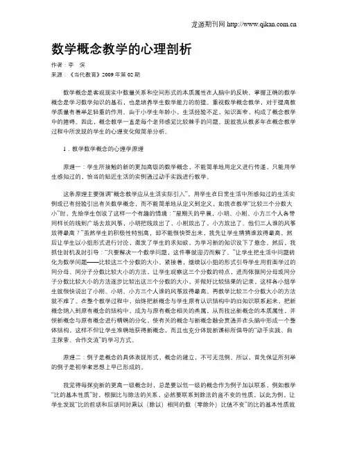 数学概念教学的心理剖析