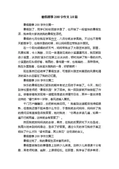 暑假趣事200字作文10篇