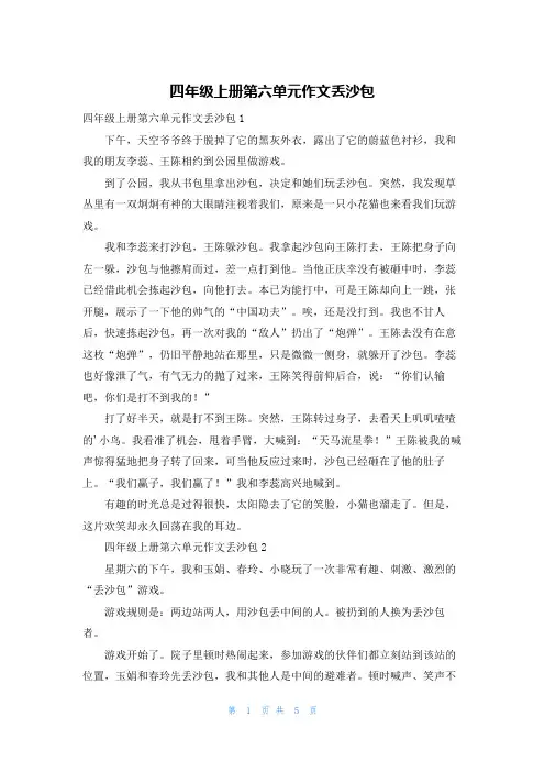 四年级上册第六单元作文丢沙包
