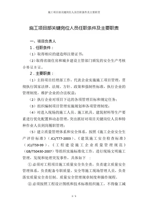 施工项目部关键岗位人员任职条件及主要职责