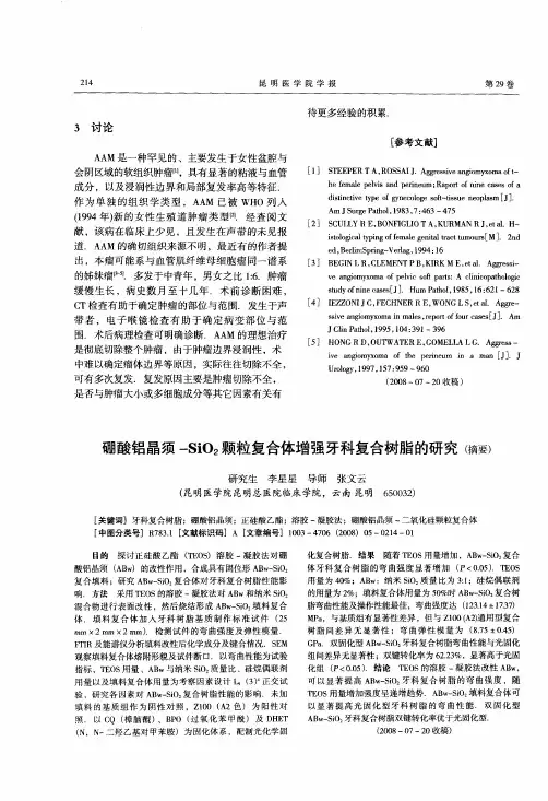 硼酸铝晶须-SiO2颗粒复合体增强牙科复合树脂的研究(摘要)