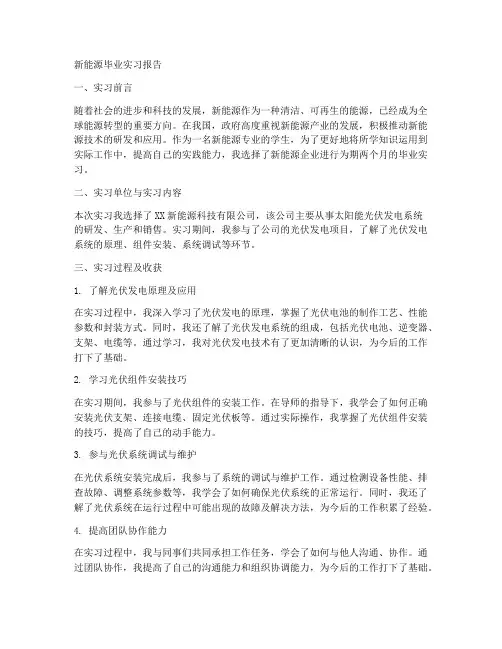 新能源毕业实习报告