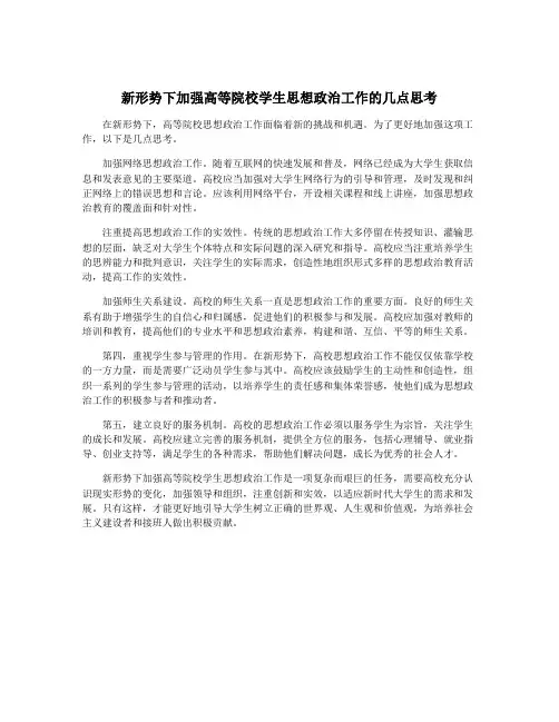 新形势下加强高等院校学生思想政治工作的几点思考