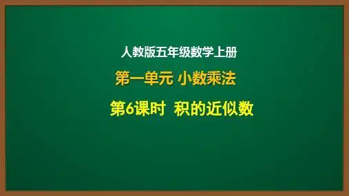 人教版五年级数学上册第一单元第6课： 积的近似数