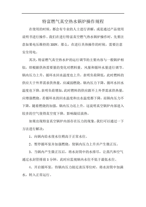 特富燃气真空热水锅炉操作规程