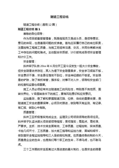 隧道工程总结（通用12篇）