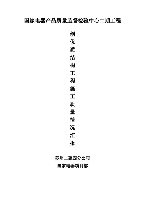 优质结构施工质量情况汇报