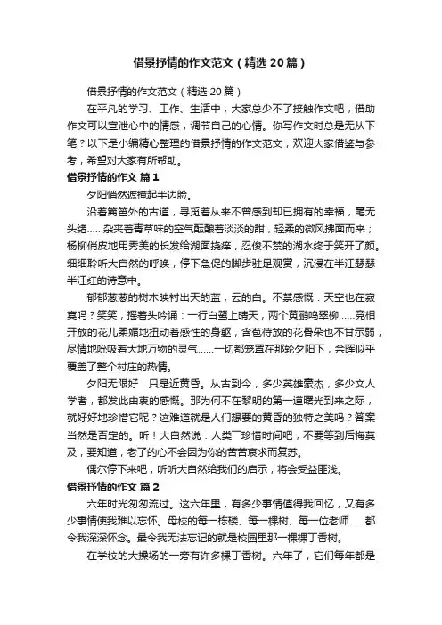 借景抒情的作文范文（精选20篇）